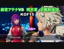 【麻宮アテナ＆明天君】KOF15　対戦前デモ　 #麻宮アテナ #KOF #KOF15　#KOFIV　　#ATHENA