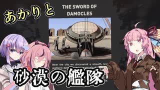 【HighFleet】あかりと砂漠の艦隊　第6話