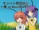 【MHP2G】モンハン部日誌⑤～蟹 vs Kani(KVK)～