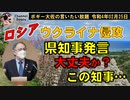 ウクライナ侵攻に県知事発言、大丈夫か？この知事？　ボギー大佐の言いたい放題　2022年02月25日　21時頃　放送分