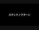 【歌ってみた】ステンドノクターン(♭4)／とあ feat.鏡音リン、初音ミク【アカペラ】