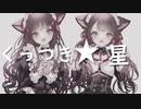 【さとうささら】くっつき★星【オリジナル百合ソング】