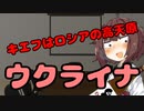 【東北きりたん】キエフはロシアの高天原_ウクライナ【国会議事録】