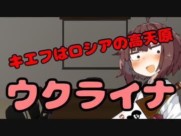 【東北きりたん】キエフはロシアの高天原_ウクライナ【国会議事録】