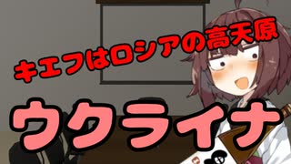 【東北きりたん】キエフはロシアの高天原ウクライナ【国会議事録】