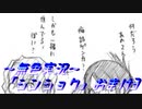 《無色実況》【後日談おまけノベル】「シンショク」おまけ3