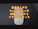 MagicMouseを修理したかったのにグダグダになってしまいました