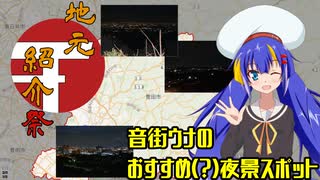 【地元紹介祭】豊田市の夜景スポット