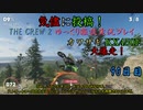 【THE CREW® 2：Part19】90日目：今日はアメリカで爆走だ！【ゆっくり雑談実況】