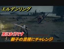 エルデンリング　獅子の混種にチャレンジ！死にまくりです　＃２１【ELDEN RING】
