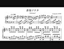 非奏ソナタ
