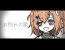 OTONA - お別れの歌/足立レイ