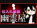 【幽霊屋】幽霊仕入れて販売します【単発実況】