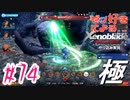 ゼノ好きによるゼノブレイドDEやり込み極プレイ（低レベル縛り）part74【実況】