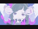 パラサイト（Covered by あんず）