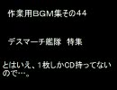 作業用ＢＧＭ集その４４　デスマーチ艦隊特集