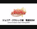 Make a new track!! ジュニア・クラシック級育成BGM