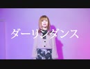 【Miyabi (雅)】ダーリンダンス ❤ どうしようもない感情論に嗤ったり【踊ってみた】