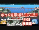 【Poly Bridge2】ゆっくり学ぼう橋の科学　日本の橋 ＃０５　秋田県