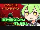 【Vampire Survivors】３０分耐久したいずんだもん【VOICEVOX実況】