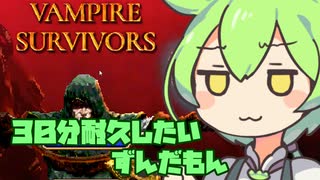 【Vampire Survivors】３０分耐久したいずんだもん【VOICEVOX実況】