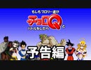 もしもブロリーたちがチョロQとバトルしたら 【予告編】