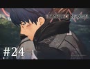 【ゆっくり実況】SCARLET NEXUS その24