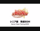 Make a new track!! シニア級育成BGM