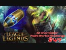 【LoL】All Character Fast Strike Challenge Zeri【ACFSC】【実況プレイ】#47