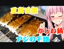 【茜ちゃん七輪飲み】豆腐田楽と干物で優勝する茜ちゃん