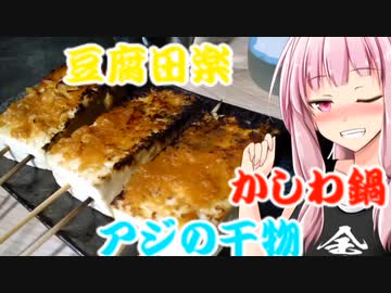 【茜ちゃん七輪飲み】豆腐田楽と干物で優勝する茜ちゃん