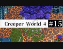 ＃15【Creeper World4】 【倍速動画】 【steam】
