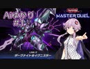 【遊戯王マスターデュエル】Aiゆかり#1【ソフトウェアトーク実況】