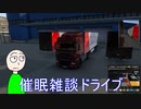 【ETS2】雑談しながらオスナブリュックからブリュッセルへ【ゲーム実況】