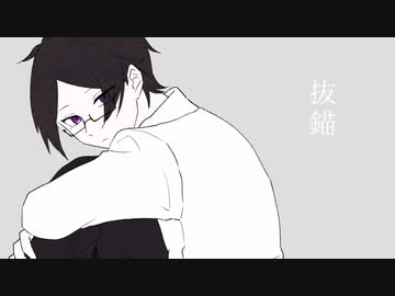【UTAUカバー+新音源配布】抜錨【卯月涼】