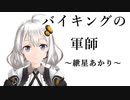 バイキングの軍師～紲星あかり～
