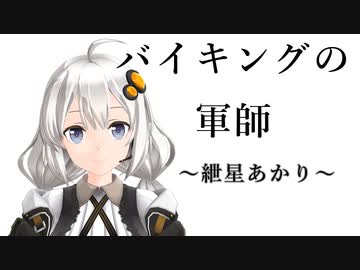 バイキングの軍師～紲星あかり～