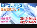 □■ゼノブレイド2を初見実況プレイ part37【姉弟実況】