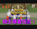 【ゆっくり実況】ワールドネバーランド エルネア王国の日々part17【エルネア王国】