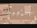 【平田翔】ラチチュード / 白昼つづき【UTAUカバー】+ust