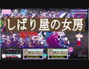 【おそ松さん】へそくりウォーズ "しばり屋の女房"マジヤバ＆ふつう攻略