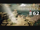 【steam】オクトパストラベラー実況プレイ　Part62