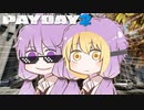 【PAYDAY2】銀行強盗ゆかり、宝石店を襲う【VOICEROID実況】