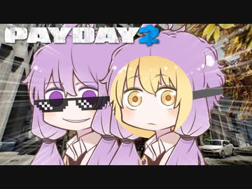 【PAYDAY2】銀行強盗ゆかり、宝石店を襲う【VOICEROID実況】