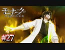 まずは軽い精神攻撃から【モナーク／Monark】#27