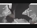 【塩音ルト・意識埒内】背景を断つ【UTAUカバー】