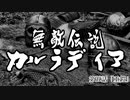【Mount&Blade2】無敵伝説カルラディア　第五話