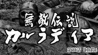 【Mount&Blade2】無敵伝説カルラディア　第五話