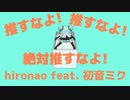 『推すなよ！推すなよ！絶対推すなよ！』hironao feat. 初音ミク
