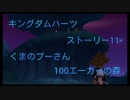 KINGDOM HEARTS FINALMIX HD ストーリー11